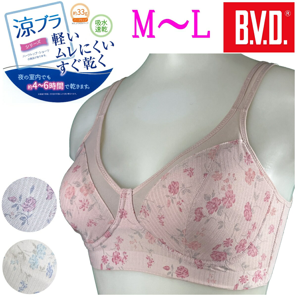 ポイント5倍 BVD 涼ブラ ブラジャー M-L サイズ 花柄 吸水速乾機能 涼しい メッシュ素材 吸水性 通気性 カップ一体型 スポーツ ジム 軽..