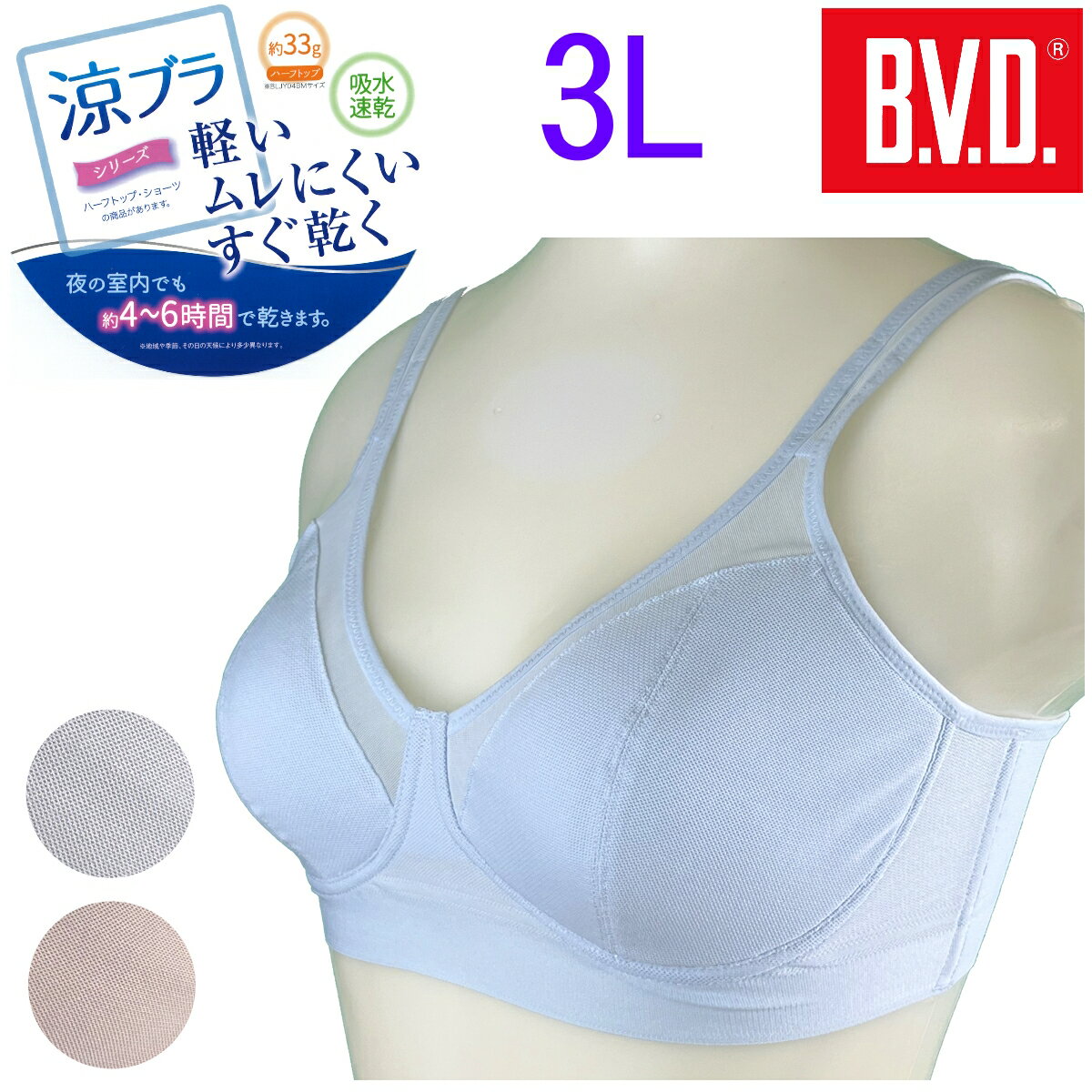 ポイント10倍 BVD 涼ブラ ブラジャー 3L サイズ 吸水速乾機能 メッシュ素材 吸水性 通気性 カップ一体型 スポーツ ジム 軽い タグプリント レディース 送料無料 BLJY04B