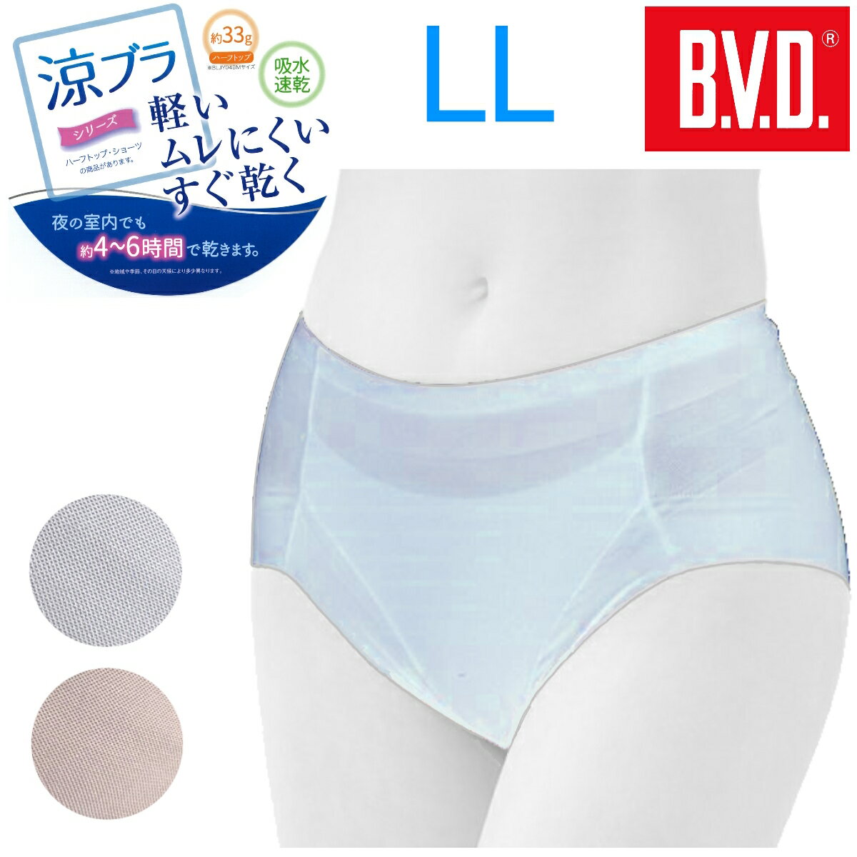 ポイント10倍 BVD 涼ブラ ショーツ LL サイズ 吸水速乾機能 メッシュ素材 吸水性 通気性 スタンダードショーツ スポーツ ジム 軽い タグプリント レディース 送料無料 BLJY12W