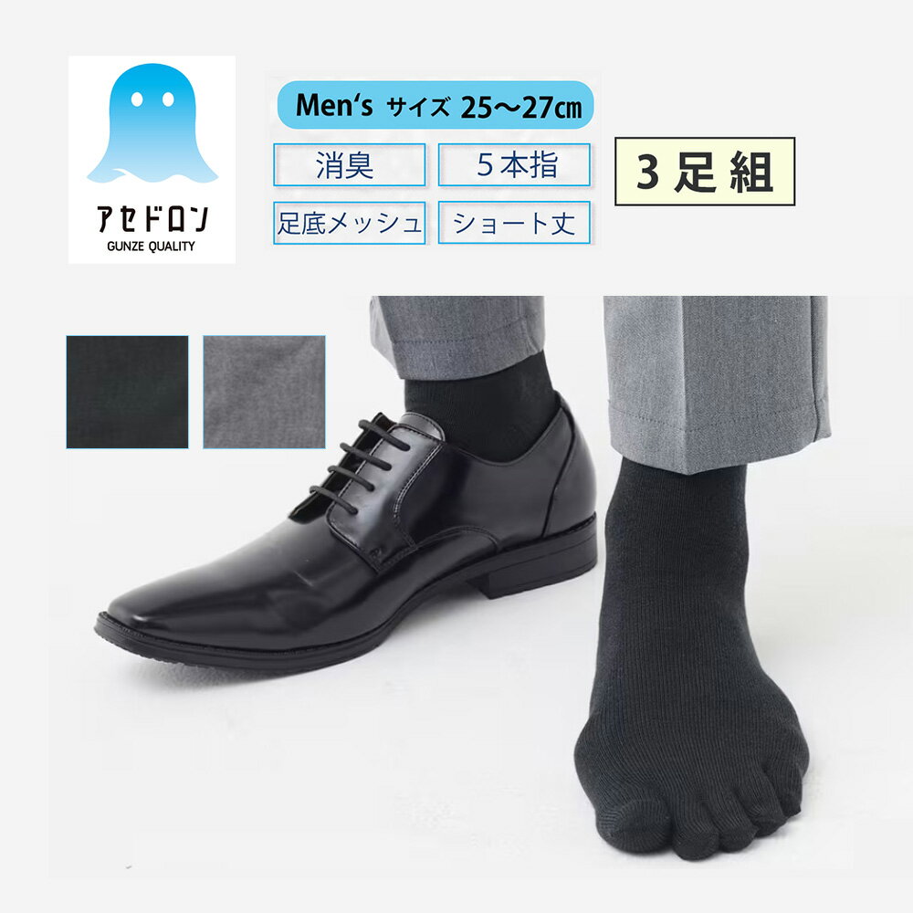 楽天いいもの発信！こだわり情報局店【6/1〜6/30までエントリーで更に10倍！】【ポイント5倍】3足組 アセドロン グンゼ メンズ 春夏 吸汗速乾 放湿性 ムレ 消臭 ニオイ 男性 紳士 靴下 ソックス 5本指 汗対策 楽 梅雨 洗濯 シンプル 定番 アセドロン GUNZE AGX005 送料無料