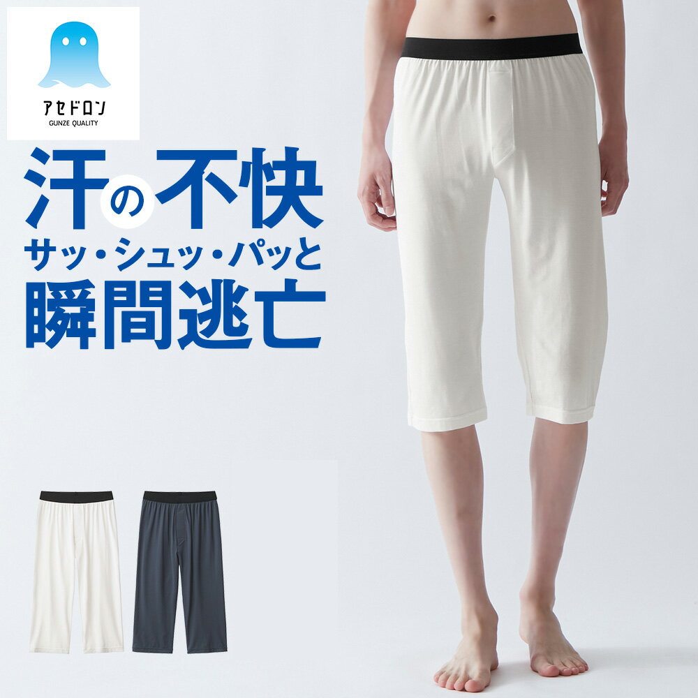 【ポイント10倍】グンゼ アセドロン ステテコ メンズ 春夏 汗対策 前あき ズボン下 吸汗 速乾 汗ムレ 汗 ムレ 防止 汗冷え 吸放湿 抗菌 防臭 春 夏 秋 ニーレングス 男性 紳士 オフィス 仕事 アセドロン GUNZE M L LL MCA607Pのサムネイル