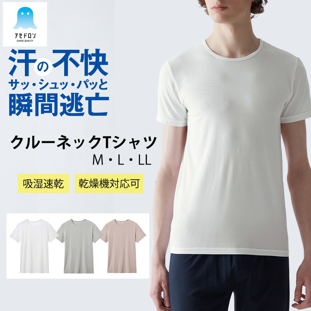 【6/1〜6/30までエントリーで更に10倍！】【ポイント5倍】グンゼ アセドロン 半袖 クルーネッ