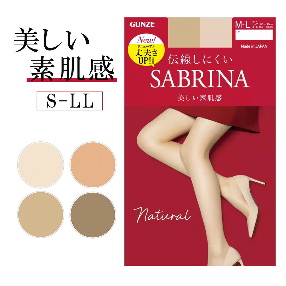 送料無料！ ＼お得な3足組はこちらから！／ 【SABRINA】 強く、やさしく、美しく。 ・自然で美しい素肌のような透明感 肌なじみのよい優れた透明感とカバー力。 きめ細かく美しいハイゲージ編みで、はくだけで脚を自然に美しく。 靴を脱いだ際の足先もきれいに見えるよう切替が目立ちにくいシアー補強で、つま先まで丈夫で美しく。 ・締め付け感の少ないやさしいはき心地 長時間の着用でもラクな幅広ストレッチウエストバンドを採用。 パンティ部は締め付けずによく伸び、ずれ落ちにくい立体設計で、マチもついているので快適なフィット感。 ・伝線しにくい 穴があいても小さく目立ちにくい、伝線しにくい設計。長時間の着用も安心。 ・幅広ストレッチウエストバンド ・パンティ部ストレッチ立体設計 ・マチ付き(S-Lサイズ) ・前後マチ付きでゆったり(JJサイズ) ・足型セット ・つま先シアー補強 ・静電気防止加工 ・UV対策 ・デオドラント加工 ・ホホバオイル配合柔軟加工 素材　ナイロン、ポリウレタン 代引き決済の場合は宅配便での発送となり送料が加算なります。