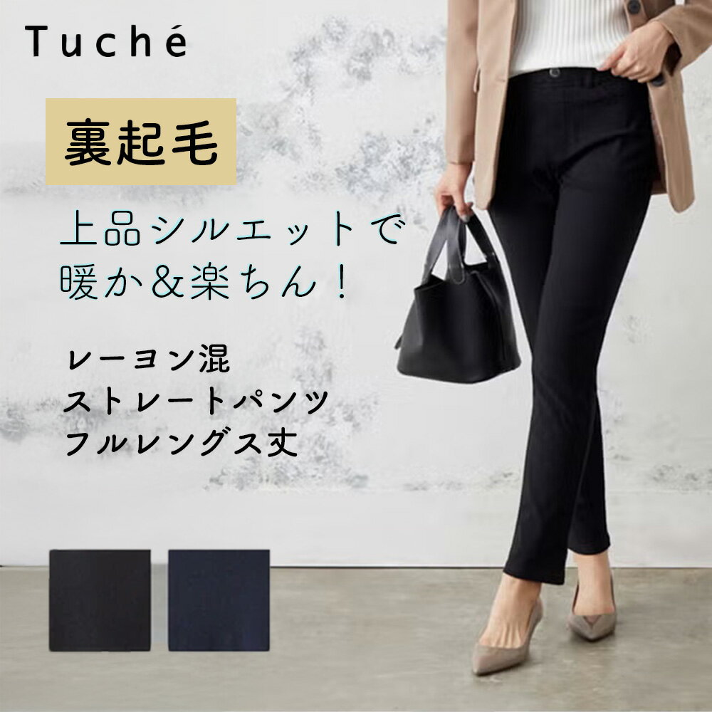 【裏起毛であったか！】グンゼ ストレートパンツ 裏起毛 美脚 ベルトループ付き ハイストレッチ あたたかい ストレッチパンツ イージーパンツ フルレングス丈 パンツ ボトムス カジュアル 体形カバー きれい シルエット Tuche GUNZE TZU627 ブラック ネイビー