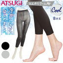 【9/1~9/30までエントリーで更に10倍!】サマーセール ポイント5倍 アツギ 夏物 冷やし レギンス はじめました 8分丈 接触冷感 ひんやり 涼しい UVカット 消臭加工 婦人 レディース ATSUGI spt 8813 送料無料