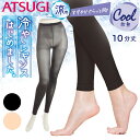 サマーセール ポイント5倍 アツギ 夏物 冷やし レギンス はじめました 10分丈 涼感 20デニール パンティ部メッシュ吸汗加工 ひんやり 涼しい UV対策 消臭 婦人 レディース ATSUGI spt 9034 送料無料