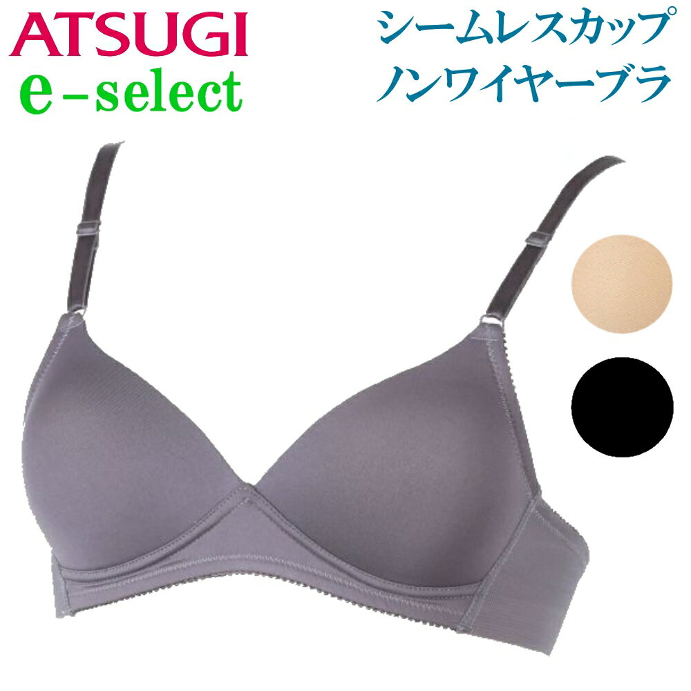 リニューアル! ポイント5倍 アツギ ブラジャー e-select イーセレクト シームレスカップ ノンワイヤーブラ 吸水速乾 段差レス ATSUGI 97300BS 84300AS