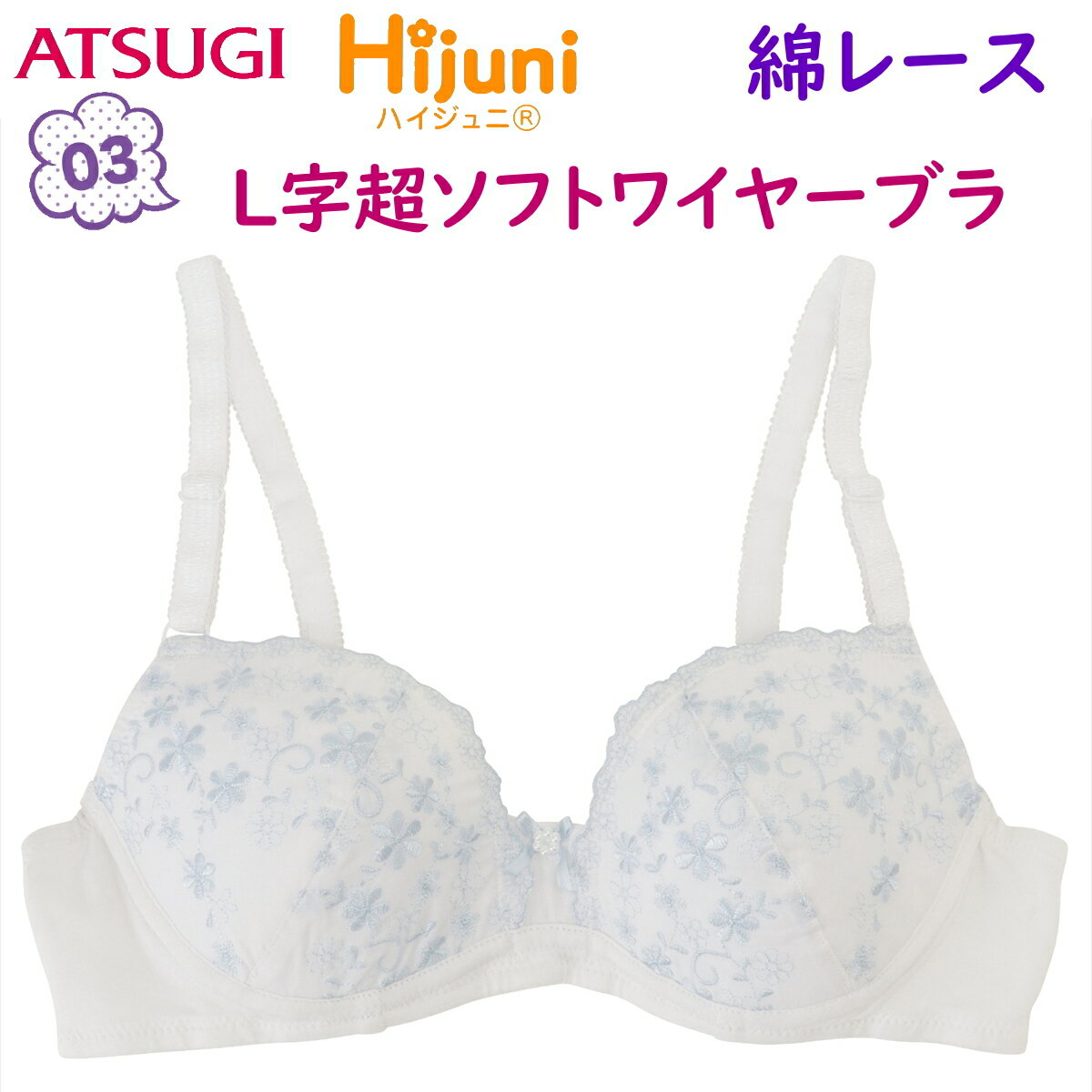 ポイント5倍 アツギ Hijuni ハイジュニ 子供用 ジュニア はじめて ブラジャー L字超ソフトワイヤーブラ 下着 肌着 女子 ジュニア 小学生 中学生 高校生 綿レース 後ろホックタイプ カップ裏 綿100％ ATSUGI 93739AS 93741 送料無料