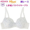 ポイント5倍 アツギ Hijuni ハイジュニ 子供用 ジュニア はじめて ブラジャー L字超ソフトワイヤーブラ 下着 肌着 女子 ジュニア 小学生 中学生 高校生 綿レース 後ろホックタイプ カップ裏 綿100％ ATSUGI 93739AS 93741 送料無料