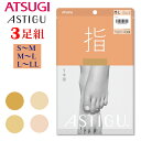 【3足組】ポイント5倍 新パッケージにリニューアル! アツギ アスティーグ ストッキング 【指】 5本指 タイツ 静電気防止加工 光触媒加工 光発熱加工 ATSUGI アツギ AP1010 ネコポス便で送料無料