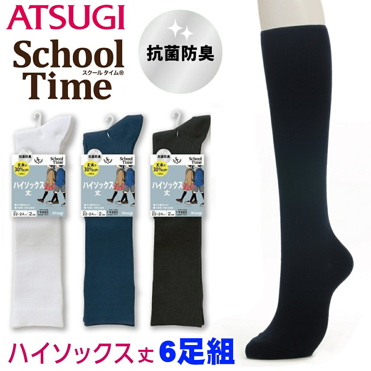 楽天いいもの発信！こだわり情報局店【6/1〜6/30までエントリーで更に10倍！】アツギ スクールタイム school time スクールソックス ハイソックス丈 リブソックス お得な6足組 学生用 綿混 抗菌防臭加工 足型セット加工 CK78082 送料無料 ポイント5倍