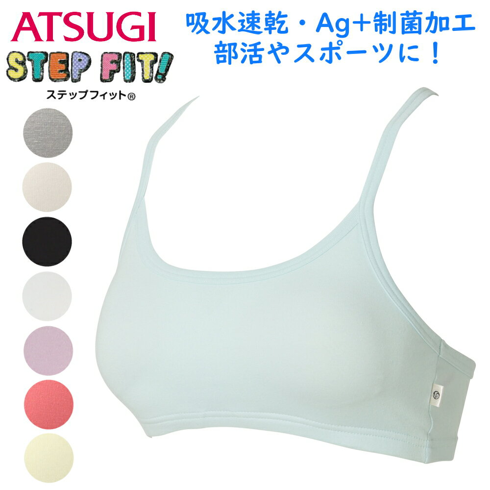 ATSUGI（アツギ）『ジュニアスポーツブラステップフィット』