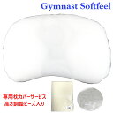 ポイント10倍 送料無料!【高級専用ピロケース付】アスリートも認める枕!ジムナストプラス丸洗い 日本製 国産 / 肩こり 首こり ストレートネック