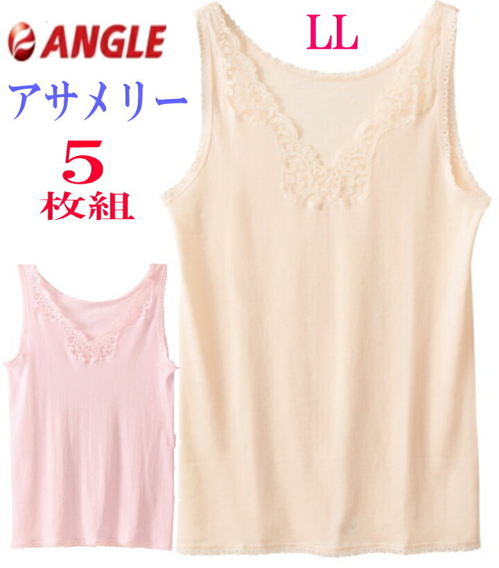 【5枚組】【ポイント5倍】【LL】アサメリー 婦人袖無しシャツ【アングル】下着 夏 レディース 綿100% 肌着 サマー ノースリーブ71460007