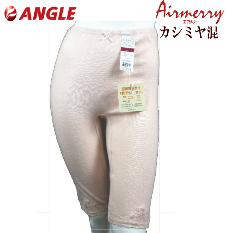 廃盤処分 エアメリー カシミヤウール 5分パンティ アングル社製