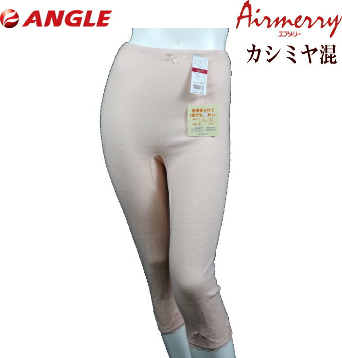 廃盤処分 エアメリー カシミヤウール 7分パンティ アングル社製