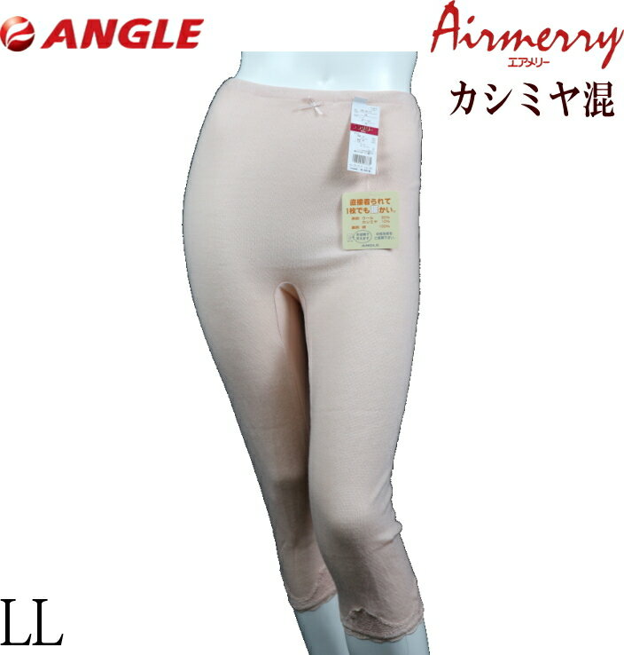 廃盤処分【LL】エアメリー カシミヤウール 7分パンティ アングル社製