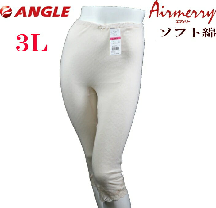 【3L】エアメリー 通しゴムタイプ 7分丈パンティ アングル社製