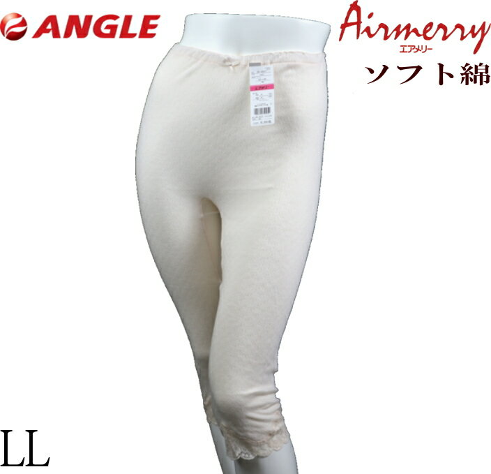 【LL】エアメリー 通しゴムタイプ 7分丈パンティ アングル社製