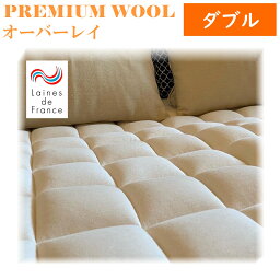 ポイント20倍 送料無料 premium_wool オーバーレイ ダブルサイズ ウール100% 綿100% ラ・クーン種羊 寝床内気候 最適 吸湿性　天然の消臭効果 敷パッドに最適 レーヌマーク 日本製 メーカー 直送