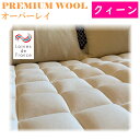 ポイント20倍 送料無料 premium_wool オーバーレイ クィーンサイズ ウール100% 綿100% ラ・クーン種羊 寝床内気候 最適 吸湿性　天然の消臭効果 敷パッドに最適 レーヌマーク 日本製 メーカー 直送