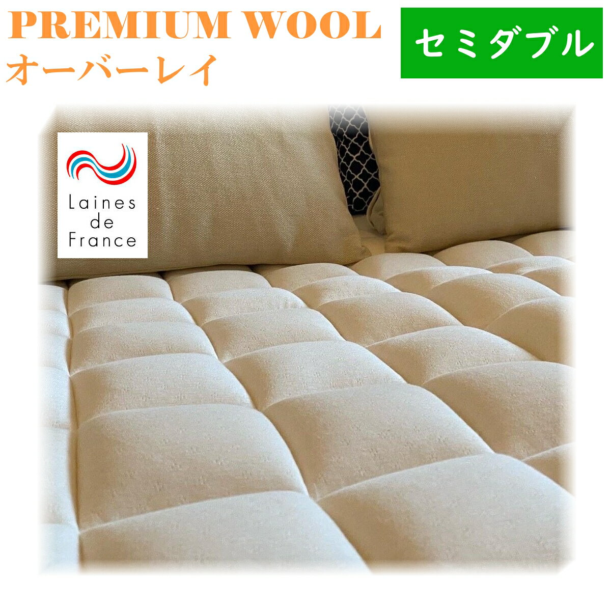 ポイント20倍 送料無料 premium_wool オーバーレイ セミダブルサイズ ウール100% 綿100% ラ・クーン種羊 寝床内気候 最適 吸湿性　天然の消臭効果 敷パッドに最適 レーヌマーク 日本製 メーカー 直送