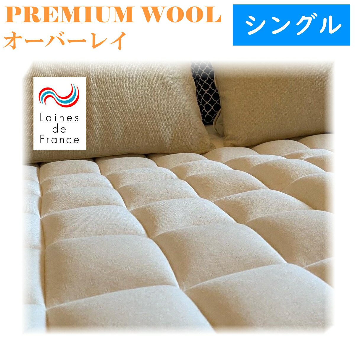 ポイント20倍 送料無料 premium_wool オーバーレイ シングルサイズ ウール100% 綿100% ラ・クーン種羊 寝床内気候 最適 吸湿性　天然の消臭効果 敷パッドに最適 レーヌマーク 日本製 メーカー 直送