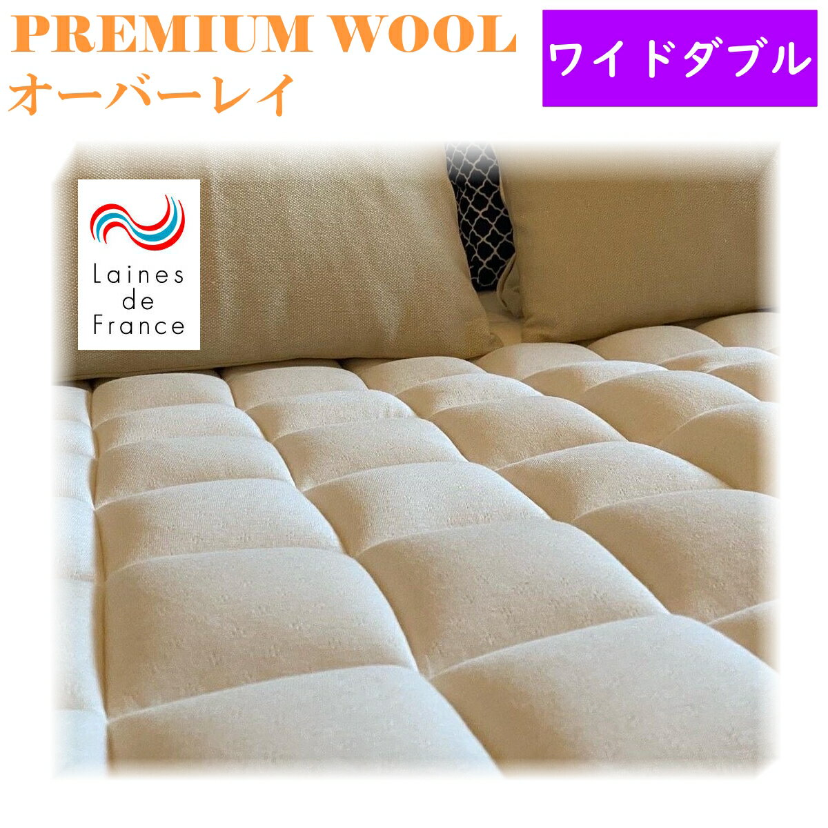 ポイント20倍 送料無料 premium_wool オーバーレイ ワイドダブルサイズ ウール100% 綿100% ラ・クーン種羊 寝床内気候 最適 吸湿性　天然の消臭効果 敷パッドに最適 レーヌマーク 日本製 メーカー 直送