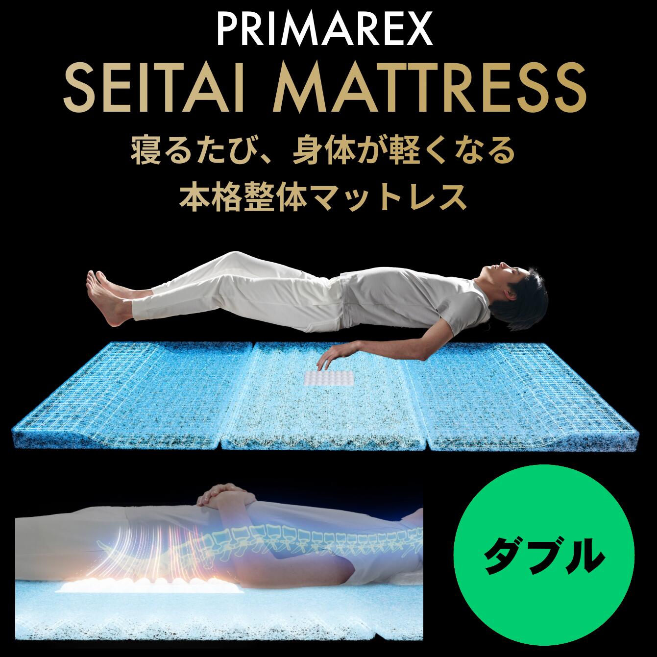 乐天商城 - ポイント20倍 プリマレックス セイタイ ダブルサイズ 本格 整体 マットレス PRIMAREX SEITAI 疲労回復 筋肉のコリ 深い睡眠 熟睡 朝すっきり 体圧分散 防ダニ 洗濯可能 丸洗い 日本製 メーカーから 直送 送料無料