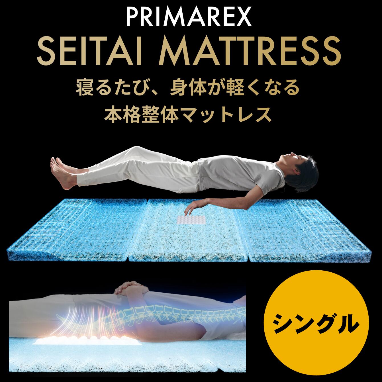 【9/1〜9/30までエントリーで更に10倍！】ポイント20倍 プリマレックス セイタイ シングルサイズ 本格 整体 マットレス PRIMAREX SEITAI 疲労回復 筋肉のコリ 深い睡眠 熟睡 朝すっきり 体圧分散 防ダニ 洗濯可能 丸洗い 日本製 メーカーから 直送 送料無料