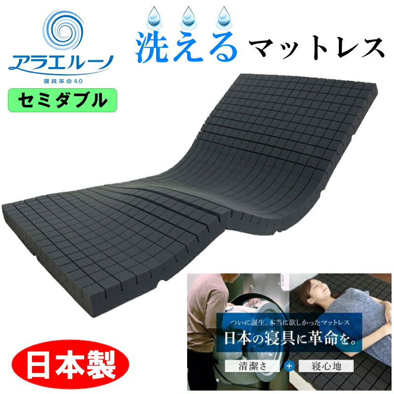 ポイント20倍 送料無料 アラエルーノ 洗えるマットレス　コインランドリー 丸ごと 洗える 高反発 マットレス ウレタン ウレタンマットレス セミダブル 体圧分散 コンパクト 専用ネット付き 日本製 メーカーから 直送