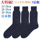 スーパーセール 処分大特価 ソックス 3足組 暖かい 紳士 靴下 ウール混 冬物 送料無料 メンズ 靴下