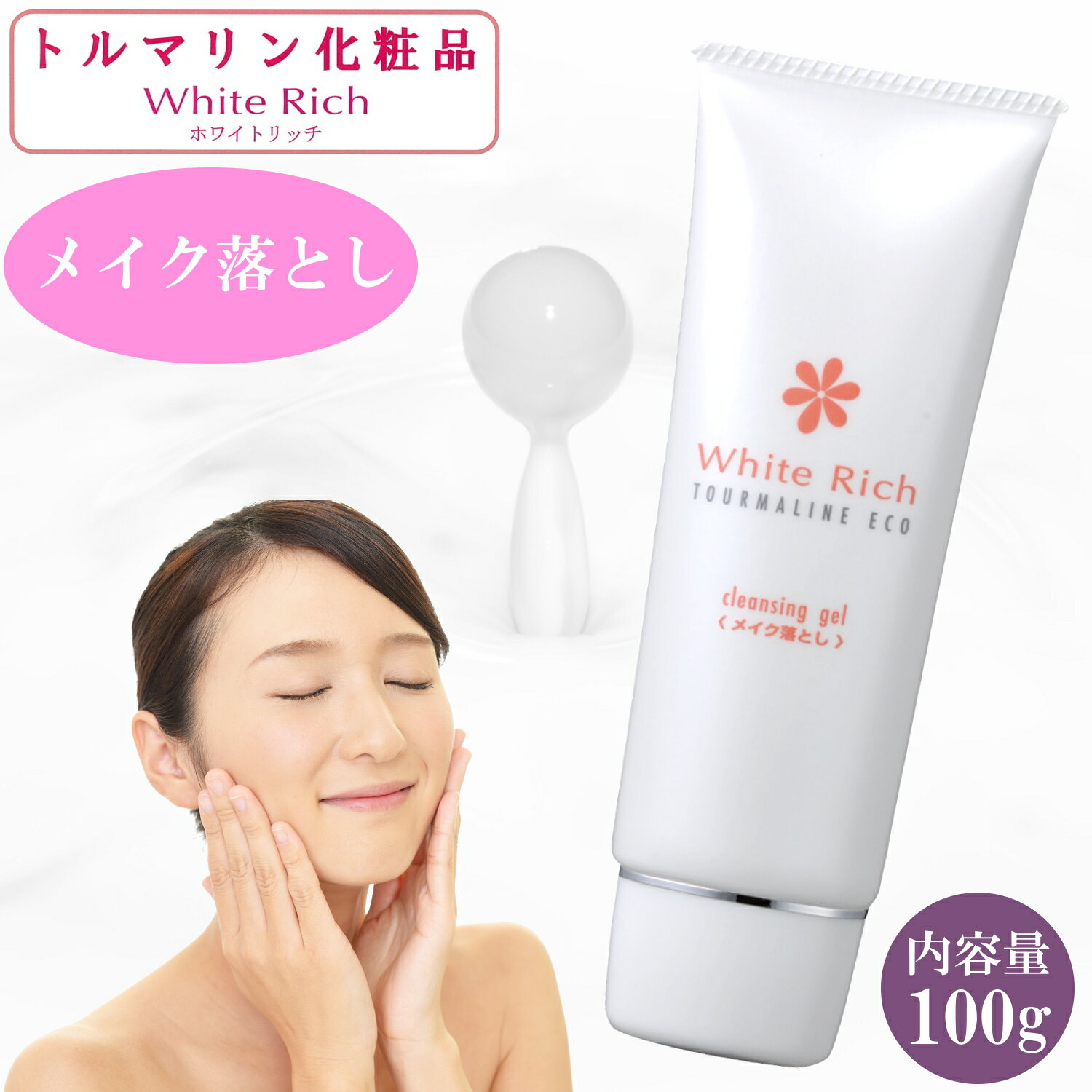 ポイント10倍 メイク落とし トルマリン化粧品 コスメ スキンケア クリーム 基礎化粧品 保湿 敏感肌 エ..