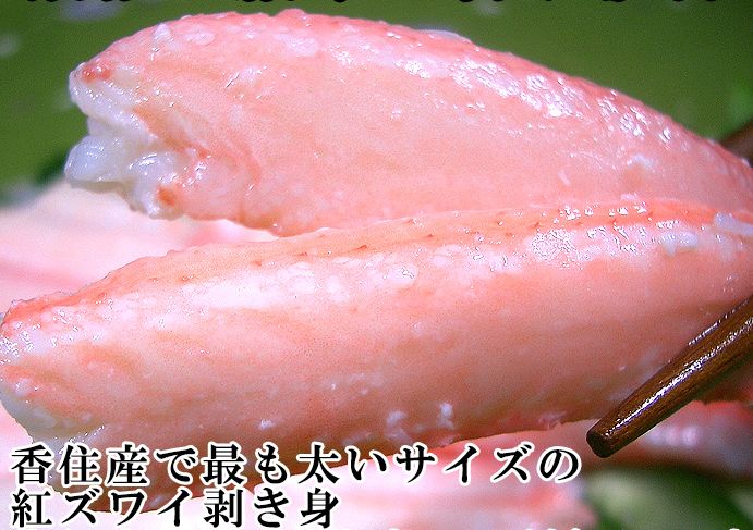 紅ズワイガニ 【鮮度抜群】兵庫県香住港よりお買い得！蟹の棒身500g（紅ズワイガニ）ずわい蟹【香住港 紅ずわいかに かに カニ ずわい】【剥き身棒】＊ご指定無い場合基本「冷蔵便」出荷します