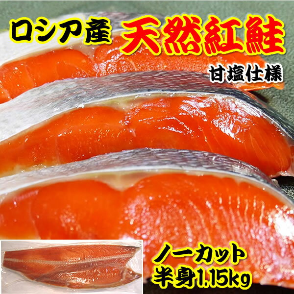 【天然紅鮭 オメガ3S豊富！ ロシア産　天然紅鮭　片身真空　約1.1kg　ノーカット【さけ】【べに鮭】【紅さけ】【しゃけ】【サーモン】