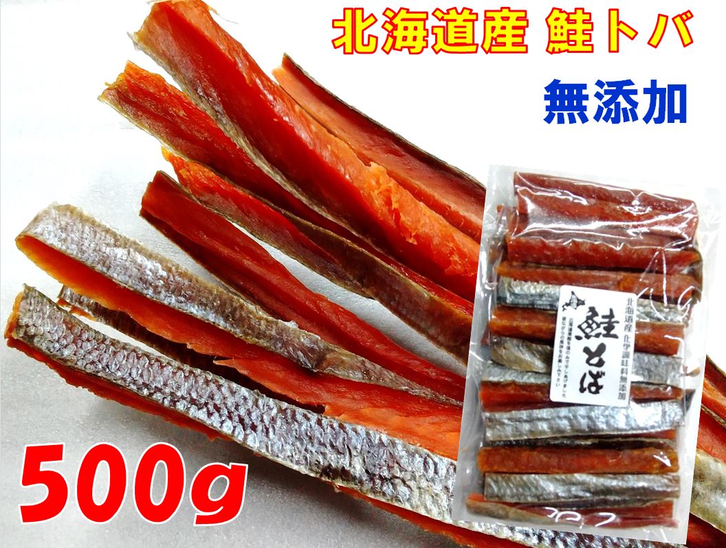 新物 2024年秋 水揚げの原料で作った【無添加:塩のみで干し上げた】北海道産 昔ながらの プレミアム鮭トバ 500g 約10センチ前後カット【さけとば 鮭とば サケトバ】