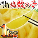 商品画像:おせち2025予約 ★送料無料!【パリパリ保障は当店だけ!】★薄皮取り済!特特大1本羽 選りすぐりの1本羽! さらにパリパリ プレミアム塩数の子1kg 【カズノコ】【かずのこ】【塩カズノコ】【おせち】【北海道・沖縄へは別途送料500円かかります】