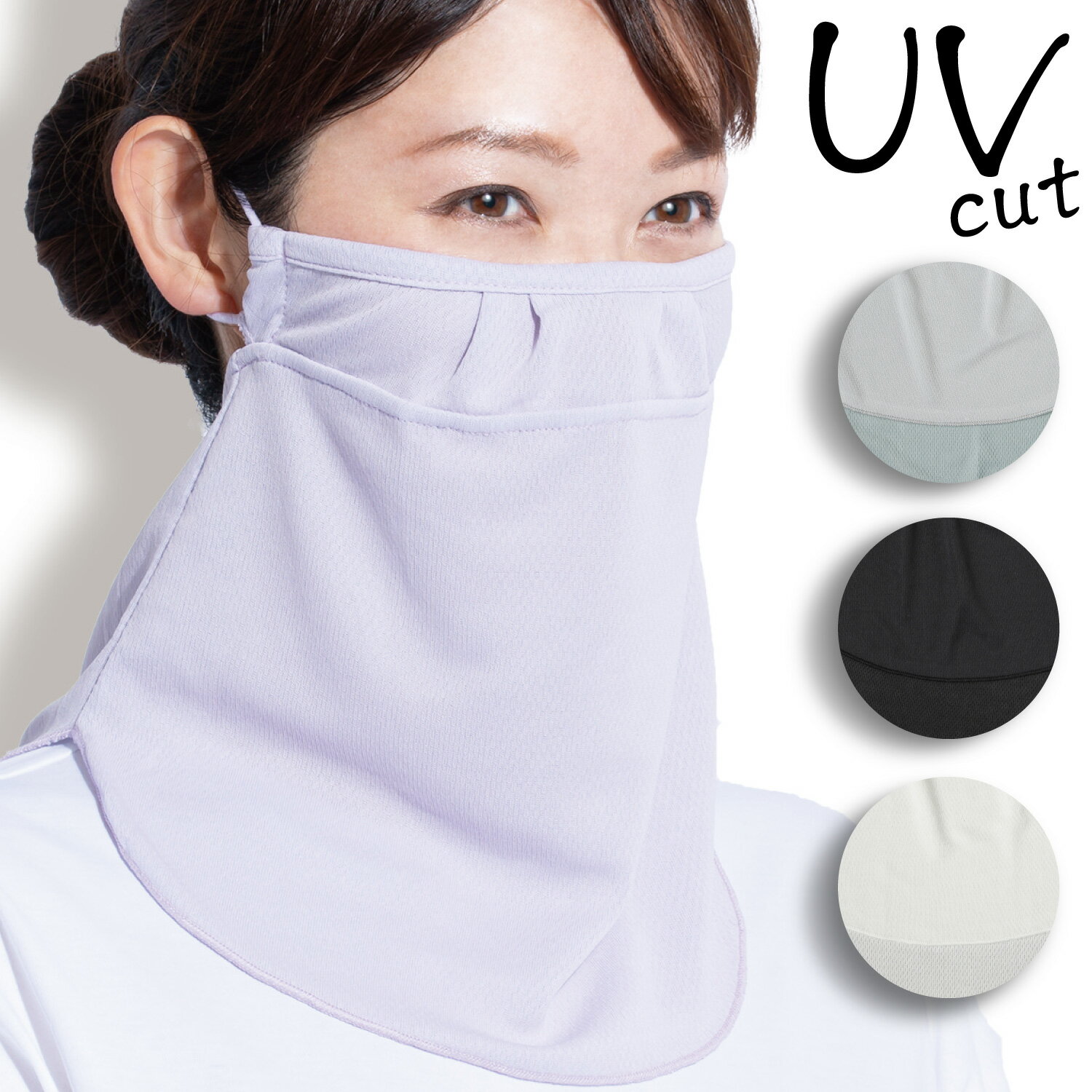 【人気】冷感 首 uv ネックカバー つけ襟 つけ衿 夏用 マスク フェイスマスク〔放熱冷感息苦しくないUVフェイスカバー〕 ライトグレー ひんやり マスク ネック カバー フェイスカバー 春 夏 紫外線対策 熱中症対策 UVカット 日除け ガーデニング 日本製 レディース 送料無料