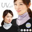 【母の日 の プレゼント にも】人気 1位 春 夏 ネックカバー uvカット uv 冷感 放熱冷感つけ襟風UVネッ..