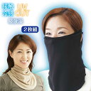 \ 10%OFFクーポン!/ 5/9 20:00〜5/16 1:59 【メーカー直販】2枚組 ひんやり すっぴん日よけカバー uv ネック カバー 夏 マスク ...