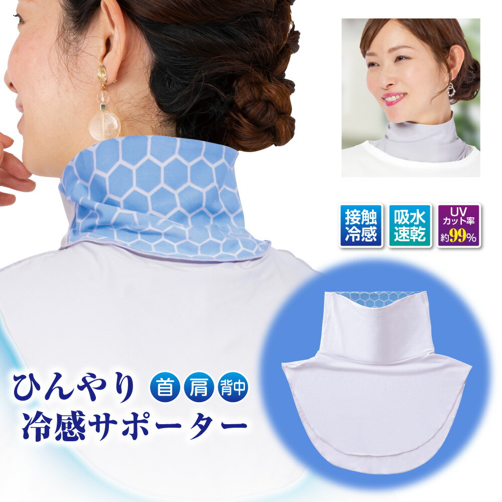冷却グッズ 首 熱中症対策グッズ 冷やす クール ネック ネッククーラー〔もちひや冷感ひんやり UVネックサポーター 首 肩 背中〕長時間 外出 野球 ゴルフ ...