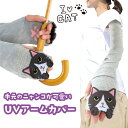 \ 10%OFFクーポン!/ 5/9 20:00〜5/16 1:59 人気 アームカバー ひょっこり可愛いにゃんこ シリーズ UVカット ロングアームカバー U...