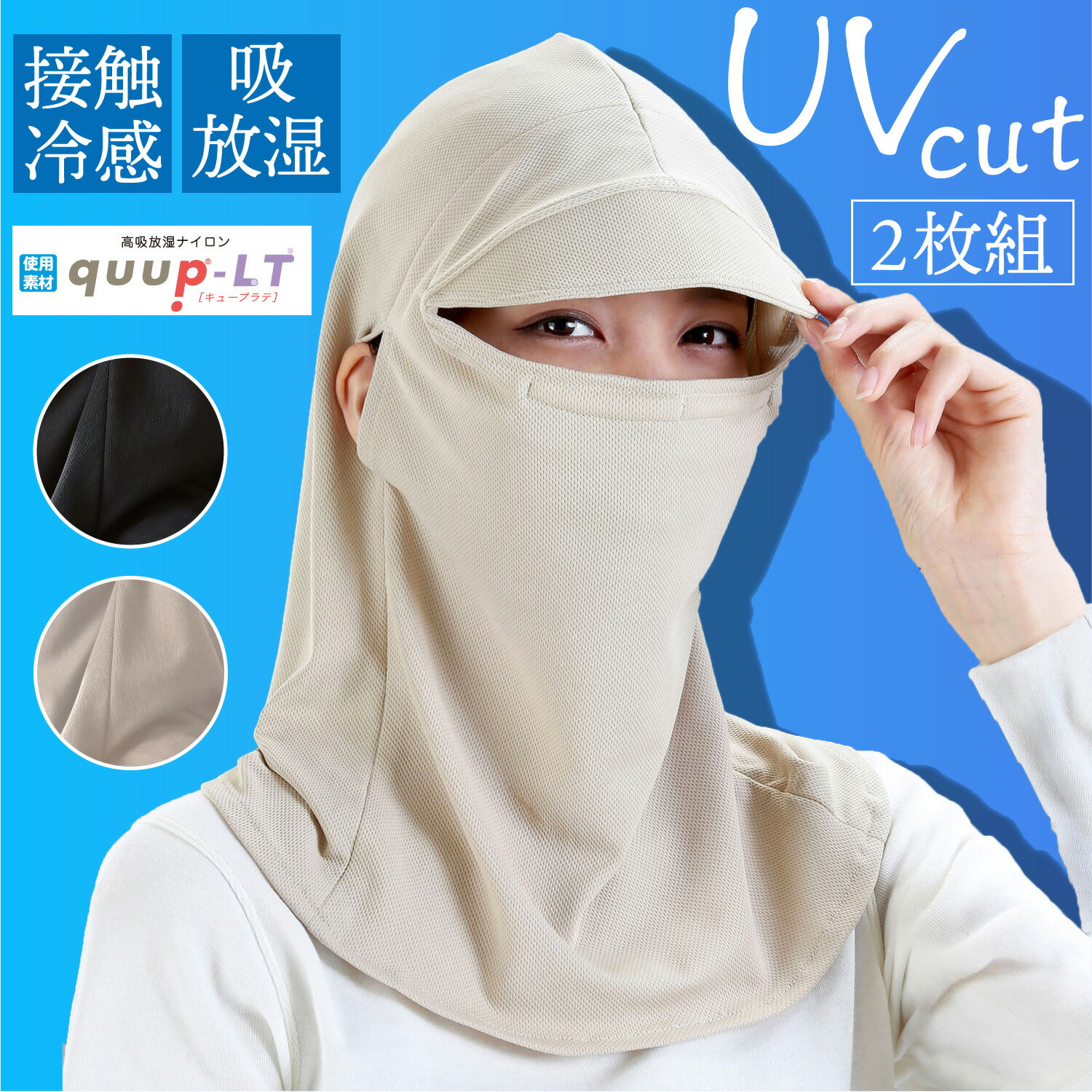 【日本製】すっぴん日よけフェイスカバー ベージュ 2枚組 uv ネック カバー 夏 用 UVフェイスカバー ネックカバー 帽子 UVカット 花粉 紫外線防止 洗える UV UV対策 UV 日よけ帽子 速乾性 ランニング 自転車 ウォーキング 農作業 園芸 マスク 紫外線対策