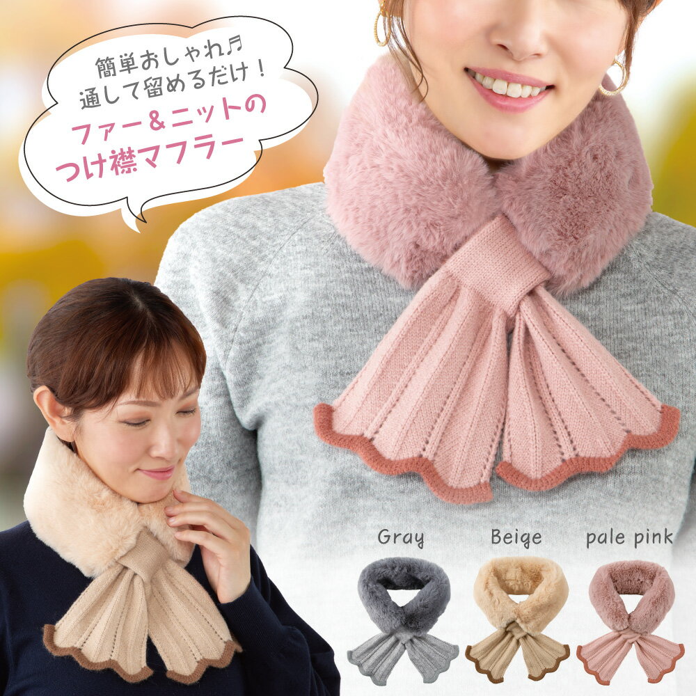 \ 10%OFFクーポン!/ 5/9 20:00〜5/16 1:59 人気 ティペット ファーティペット フェイクファー レディース マフラー スヌード ネックウォーマー クリスマス プレゼント 冬 秋冬 【ファー&ニットのつけ襟マフラー】 おしゃれ 付け襟 首 温め グッズ 売れ筋 首元 冷 え