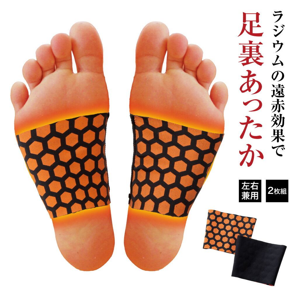 \ポイント10倍!11/20 20:00〜/ ラジウム温感サポーター足裏 国産 日本製 秋 冬 足 冷え対策 サポーター 遠赤効果 ウォーマー 足の冷え 足先の...