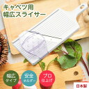 【即納】サンクラフト キャベツスライサー 刃物のまち 岐阜県関市 キャベツ 千切り スライサー とんかつ屋のふわふわ千切りキャベツ 巾広スライサー 幅広 国産 ...