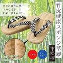 人気 日本製 竹皮健康スポンジ草履 雪駄 竹皮 竹 天然素材 和 和風 和柄 草履 健康サンダル 室内 部屋履き ルームシューズ おしゃれ 国産 気持ちいい 爽...