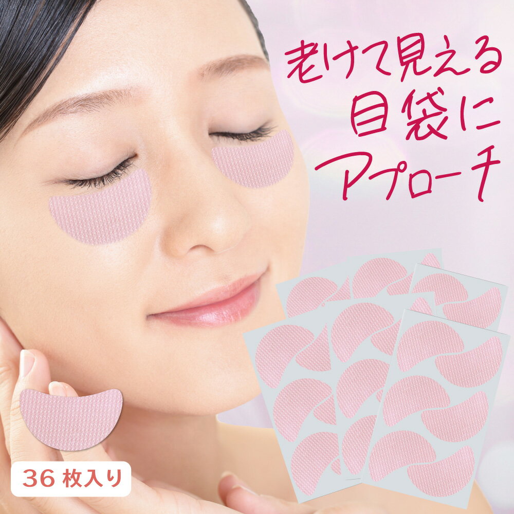 人気 美ハリ おやすみ目袋シート36枚入 目袋 クリーム リフトアップ パック 小じわ 小皺 たるみ 美顔器 目の下のたるみ 目の下 メンズ くま クマ 対策 グッズ 目袋シワ 美容シート 目袋 しわ 美容パッチ 取り 目袋のシワ