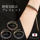1000円ポッキリ 人気 静電気除去ブレスレット〔華奢魅せコードブレスレット〕 静電気除去グッズ 強力 静電気防止 ブレスレット ブレス アクセサリー 静電気 ...