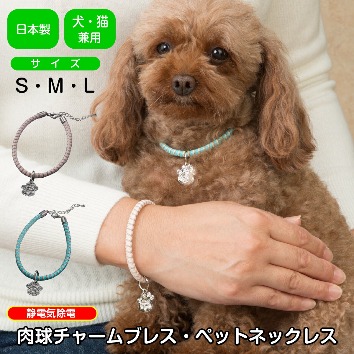 【静電気除去 グッズ ペット】首輪 犬 ペット 首輪 ブレスレット ネックレス 静電気 ペット お揃い チャーム おしゃれ かわいい 静電気 静電気防止 アクセサリー 肉球 肉球チャーム ネコ 静電気除電 送料無料 人気 売れ筋 a1